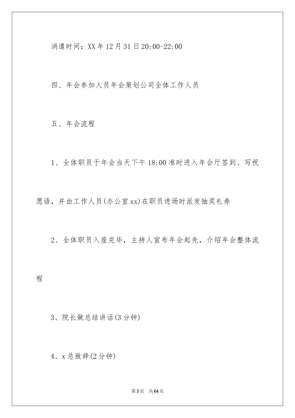 2024企业年会策划方案_3_第3页