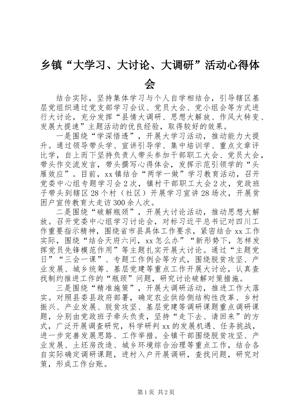 乡镇“大学习、大讨论、大调研”活动心得体会_第1页