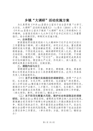 乡镇“大调研”活动实施方案