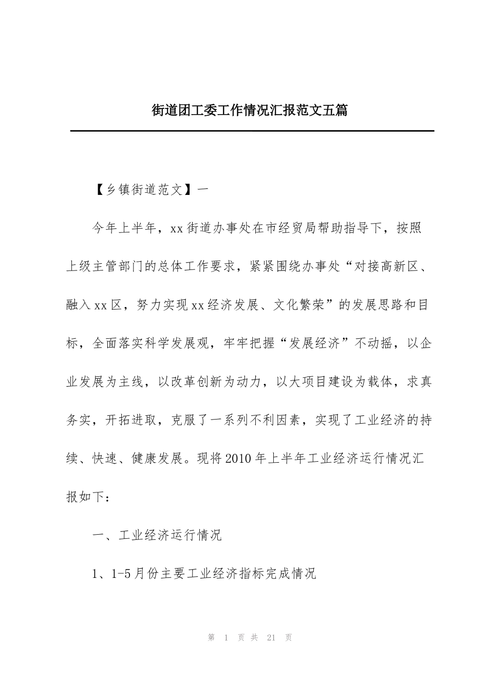 街道团工委工作情况汇报范文五篇_第1页