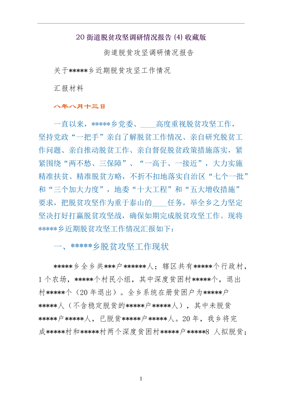 街道脱贫攻坚调研情况报告 收藏版 _第1页