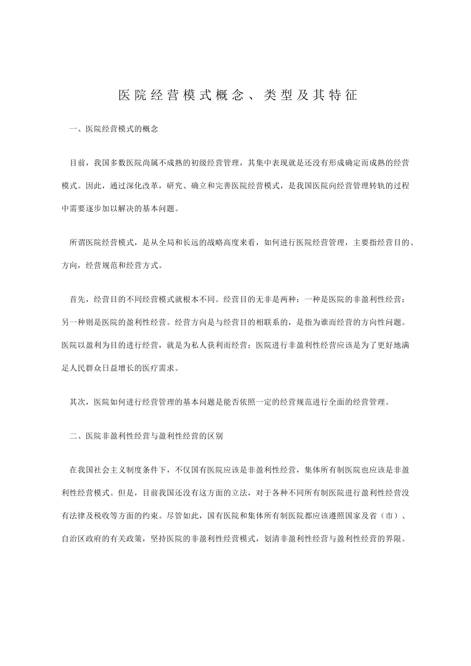 医院经营模式及类型特征_第1页