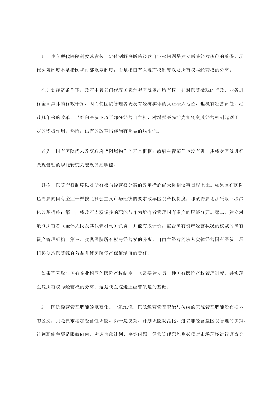 医院经营模式及类型特征_第3页