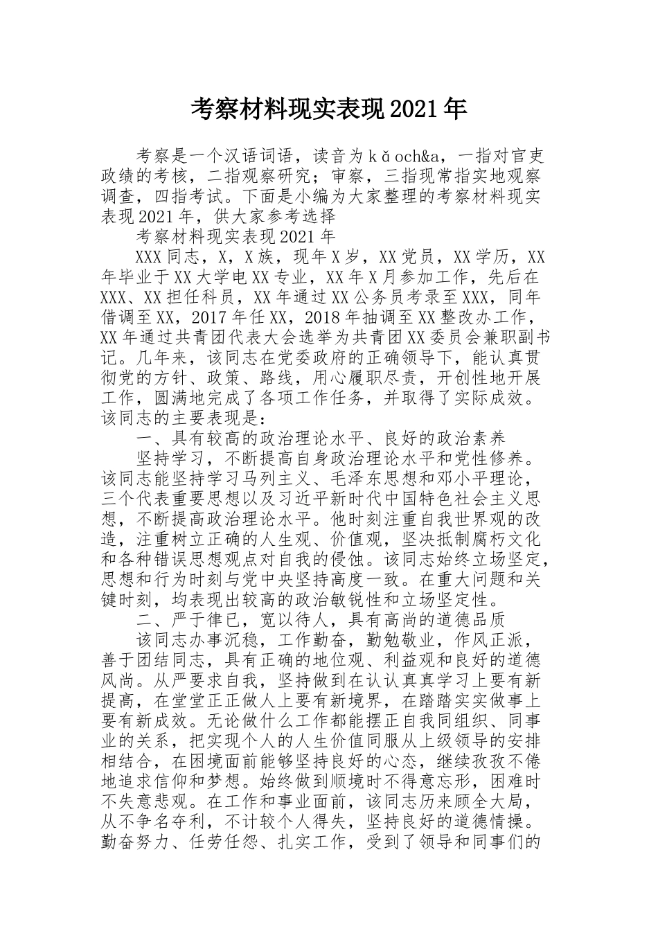 考察材料现实表现2021年_第1页