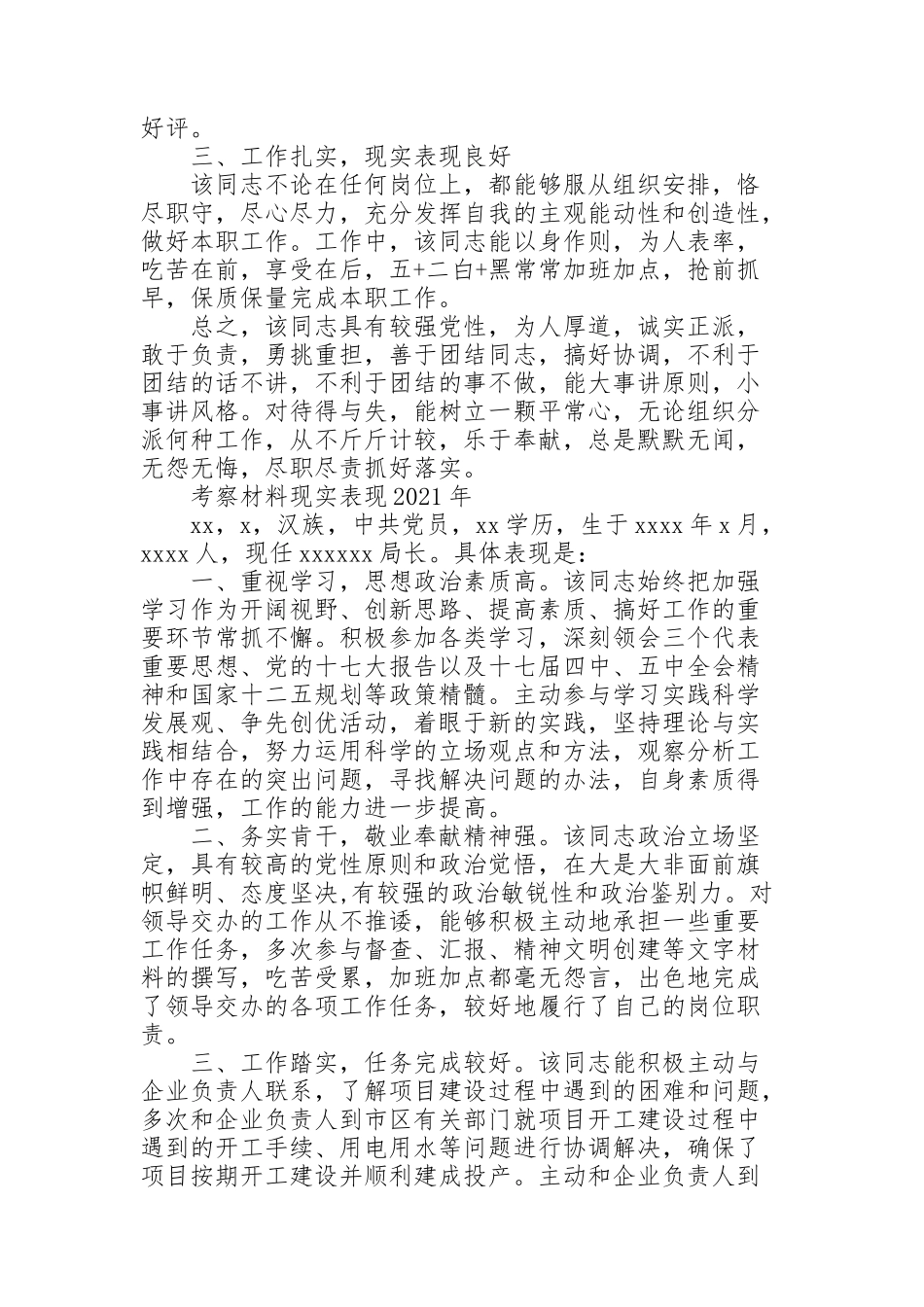 考察材料现实表现2021年_第2页