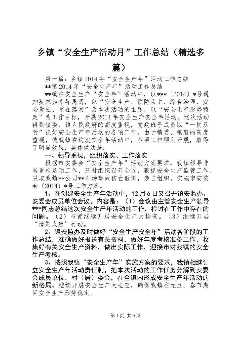 乡镇“安全生产活动月”工作总结(精选多篇)_第1页