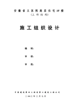 安徽省立医院高层住宅工程施工组织设计