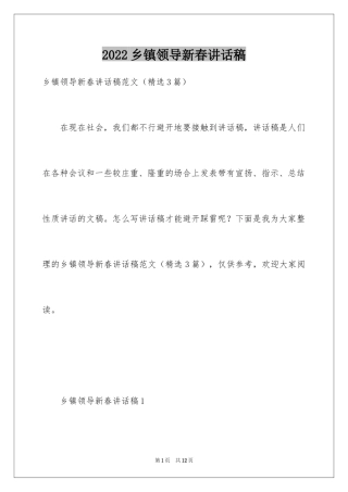 2024乡镇领导新春讲话稿