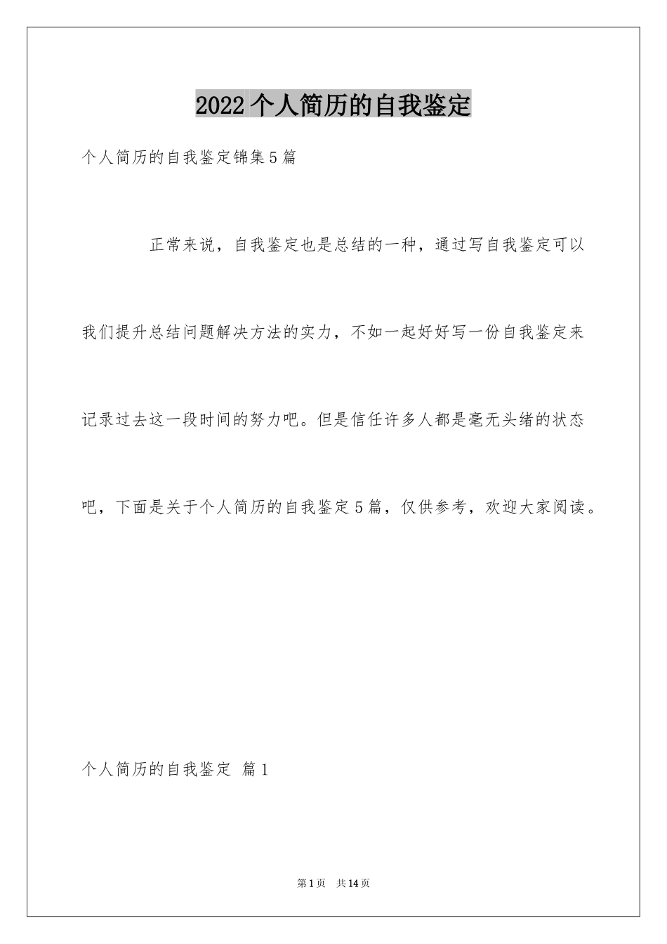 2024个人简历的自我鉴定_27_第1页