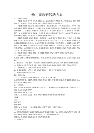 幼儿园教研活动方案