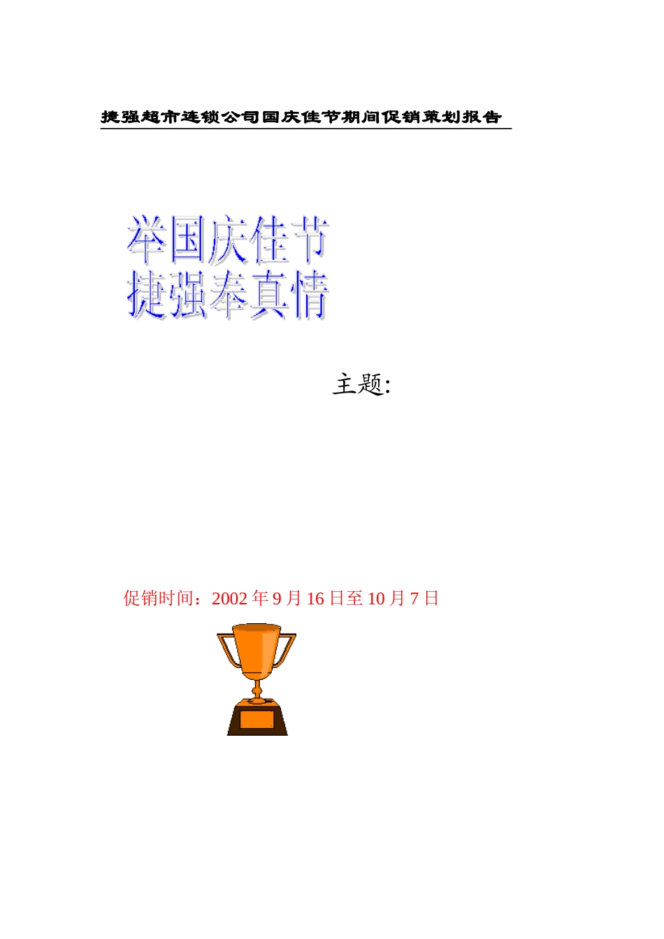某连锁超市国庆节促销策划报告研讨_第1页