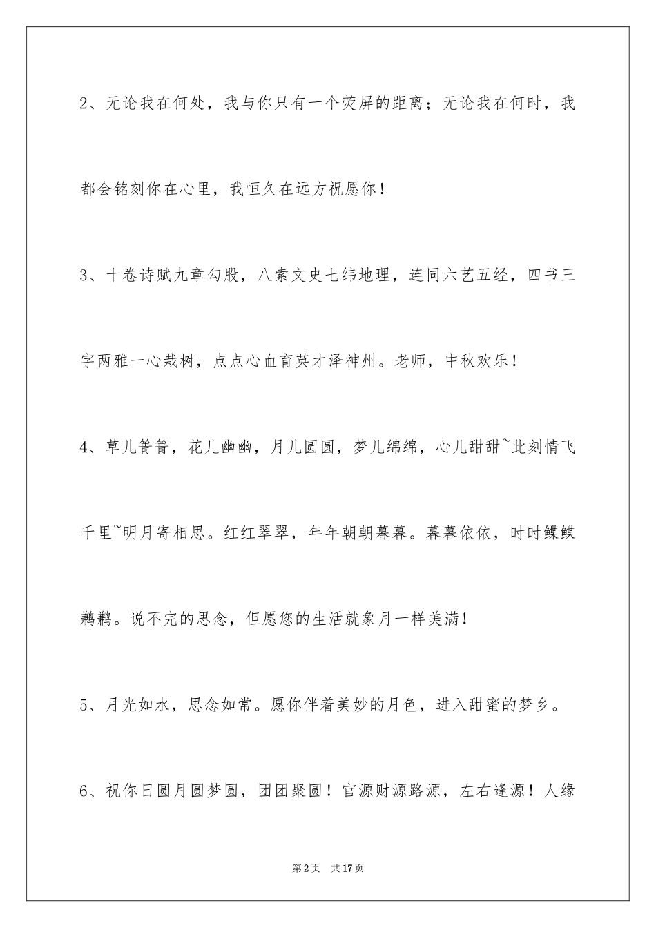 2024中秋祝贺词_121_第2页