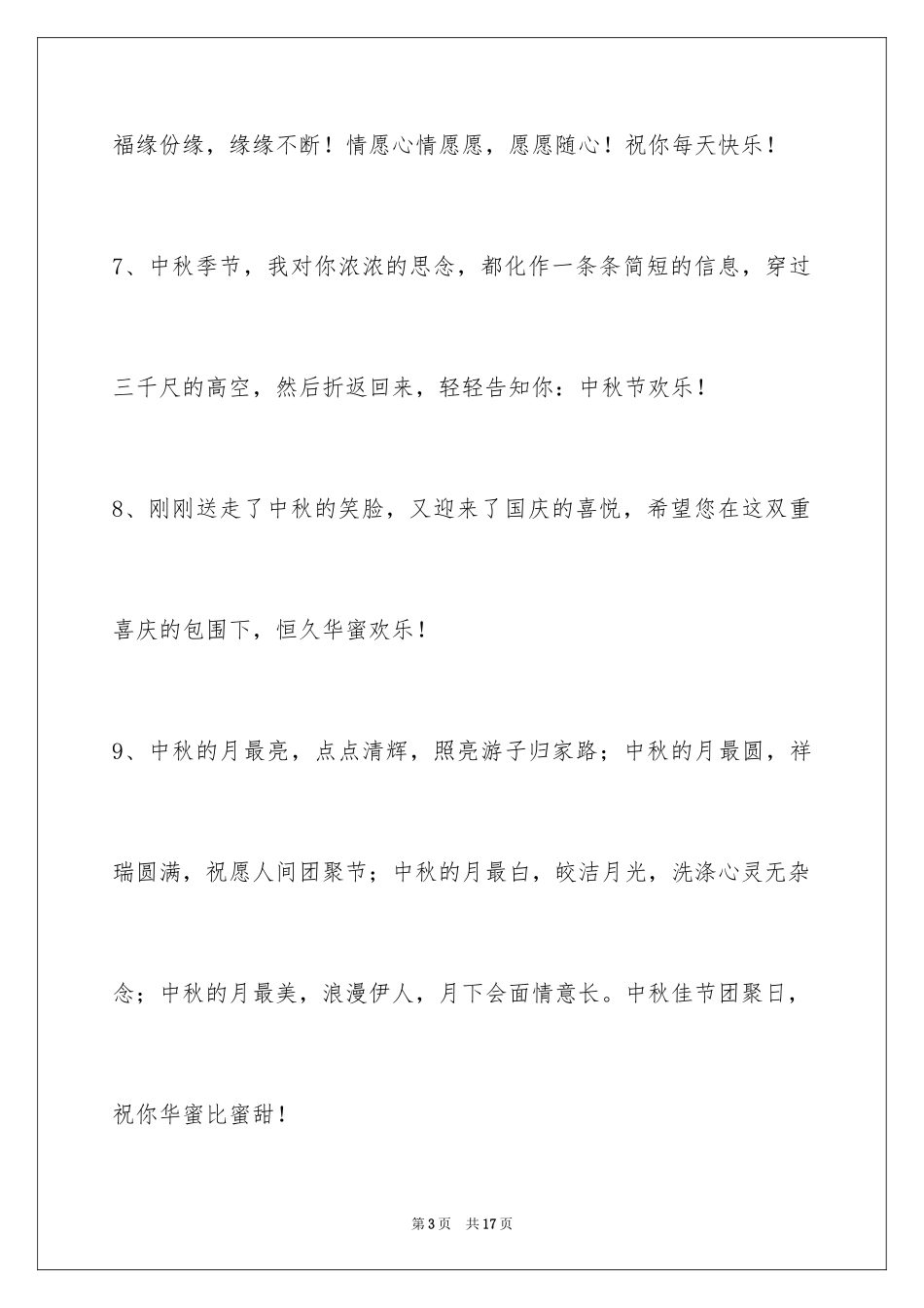 2024中秋祝贺词_121_第3页