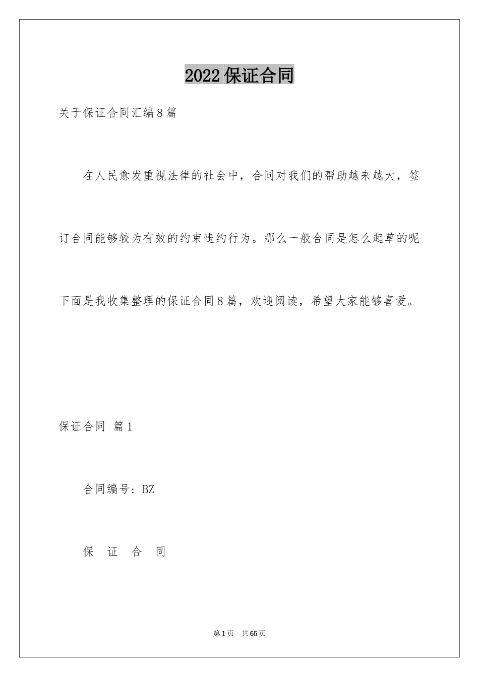 2024保证合同_7_第1页