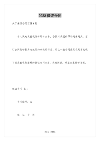 2024保证合同_7