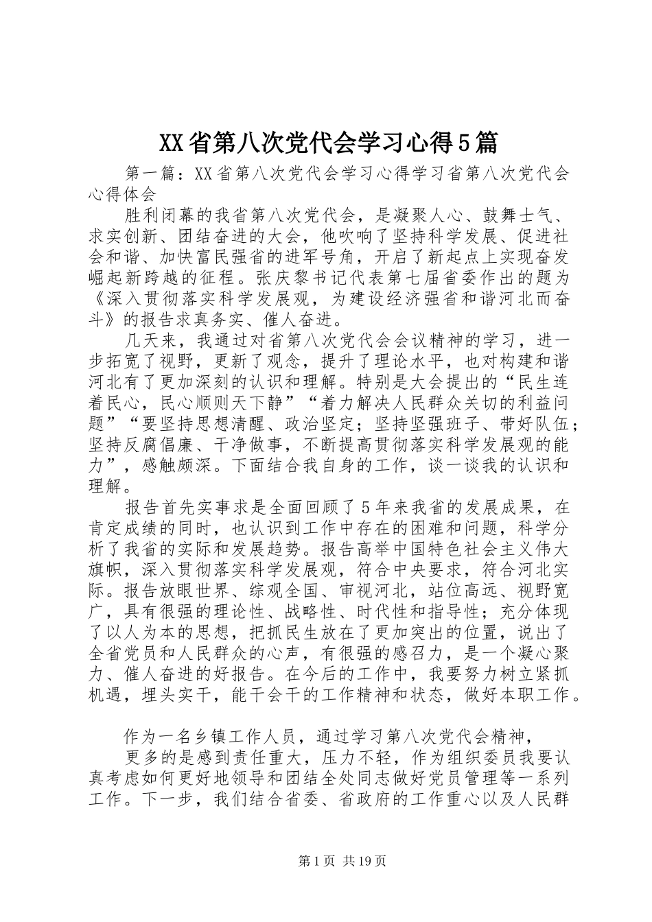 XX省第八次党代会学习心得5篇_第1页