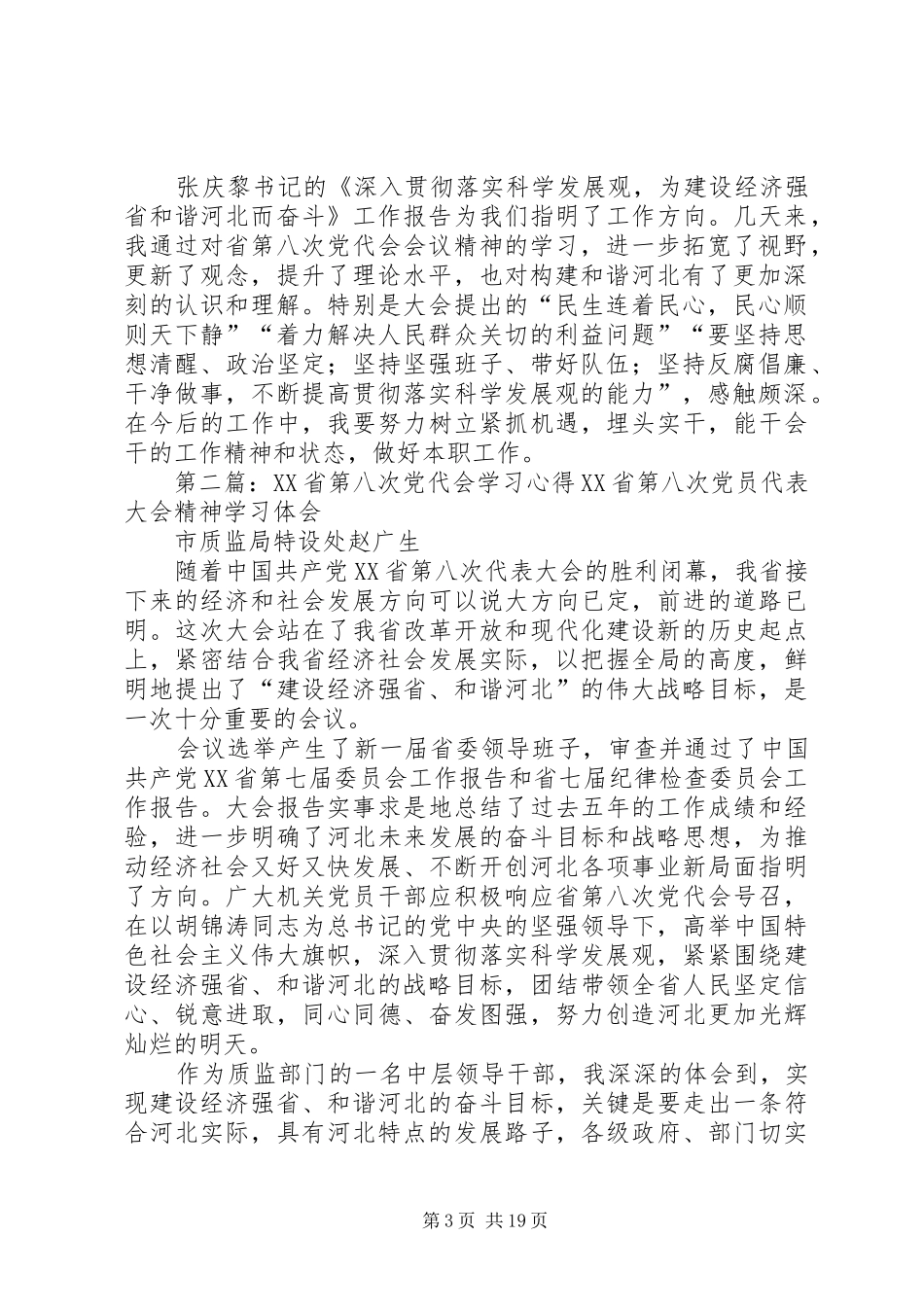 XX省第八次党代会学习心得5篇_第3页