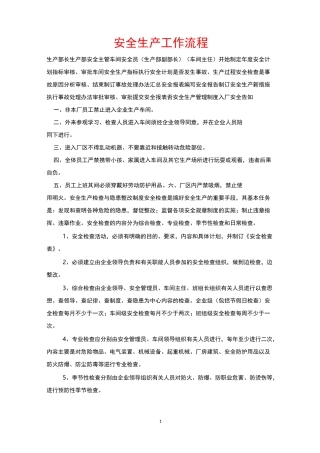 安全生产工作流程