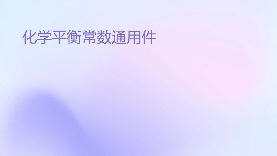 化学平衡常数通用课件_第1页