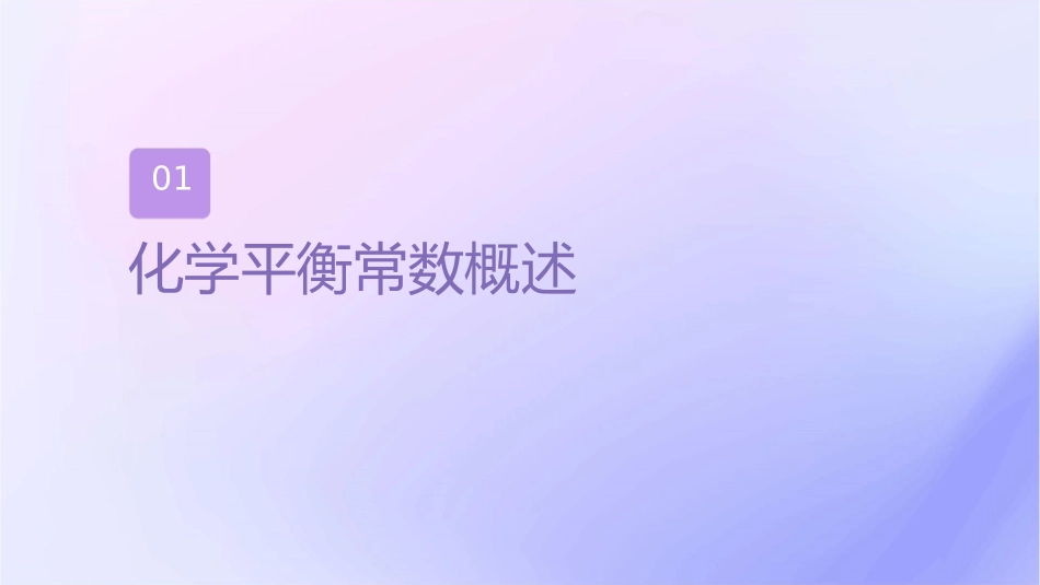 化学平衡常数通用课件_第3页