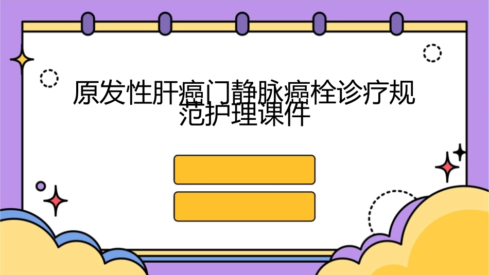 原发性肝癌门静脉癌栓诊疗规范护理课件_第1页