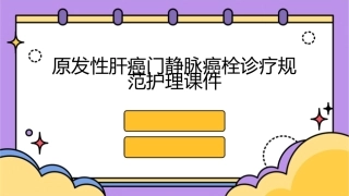 原发性肝癌门静脉癌栓诊疗规范护理课件
