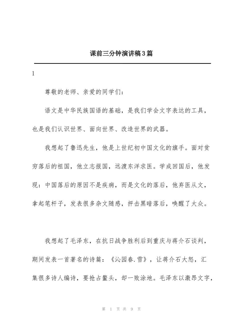 课前三分钟演讲稿3篇_第1页