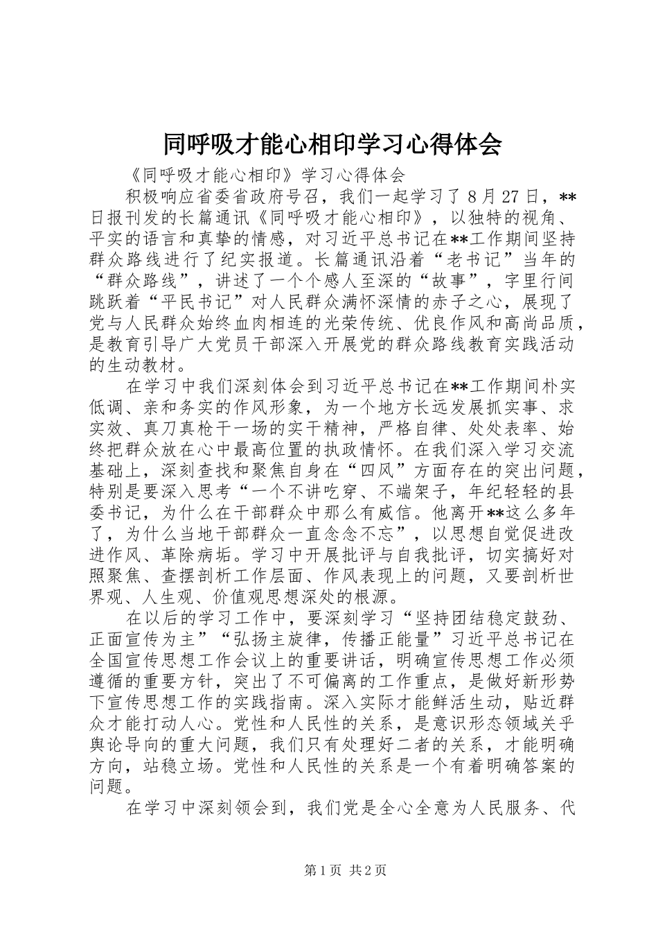 同呼吸才能心相印学习心得体会 _第1页