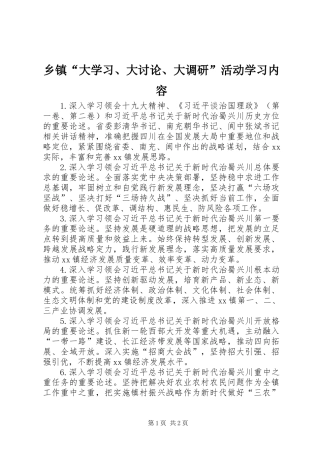 乡镇“大学习、大讨论、大调研”活动学习内容