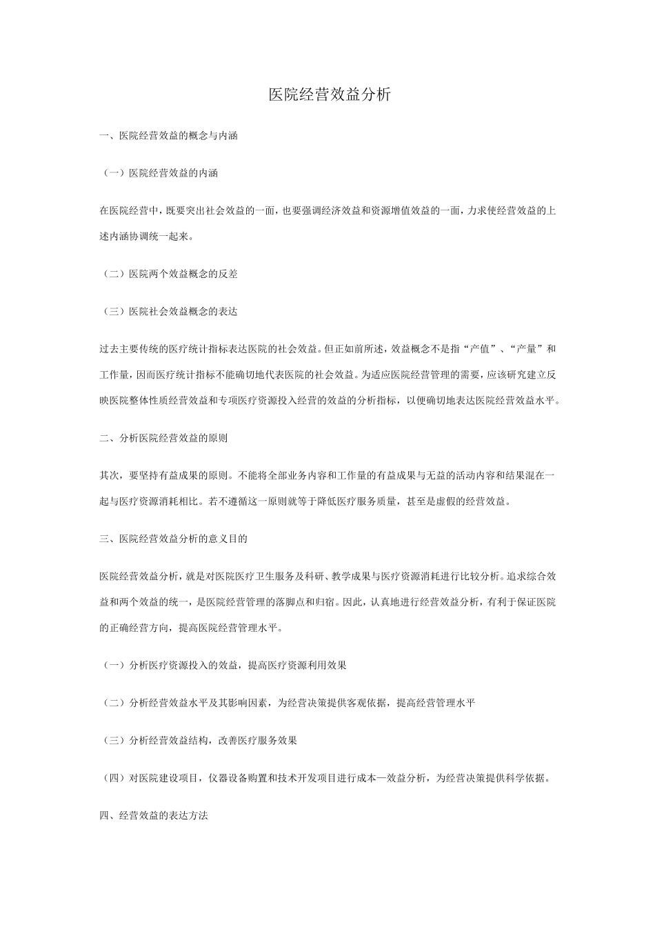 医院经营效益分析_第1页