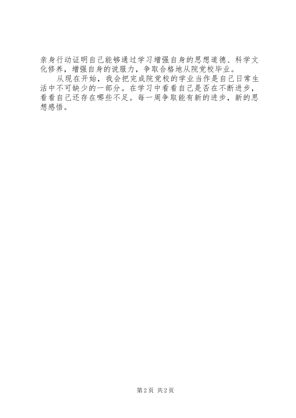 党校第一节课感想 _第2页