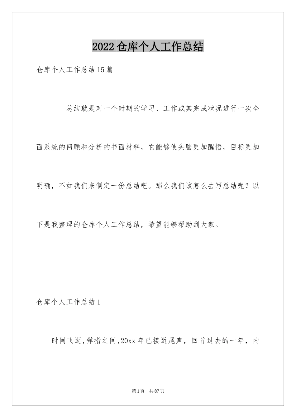 2024仓库个人工作总结_4_第1页