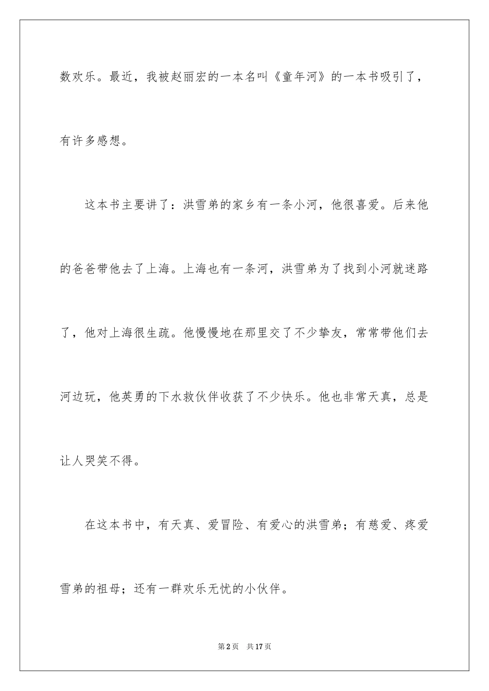 2024《童年河》读书笔记_第2页