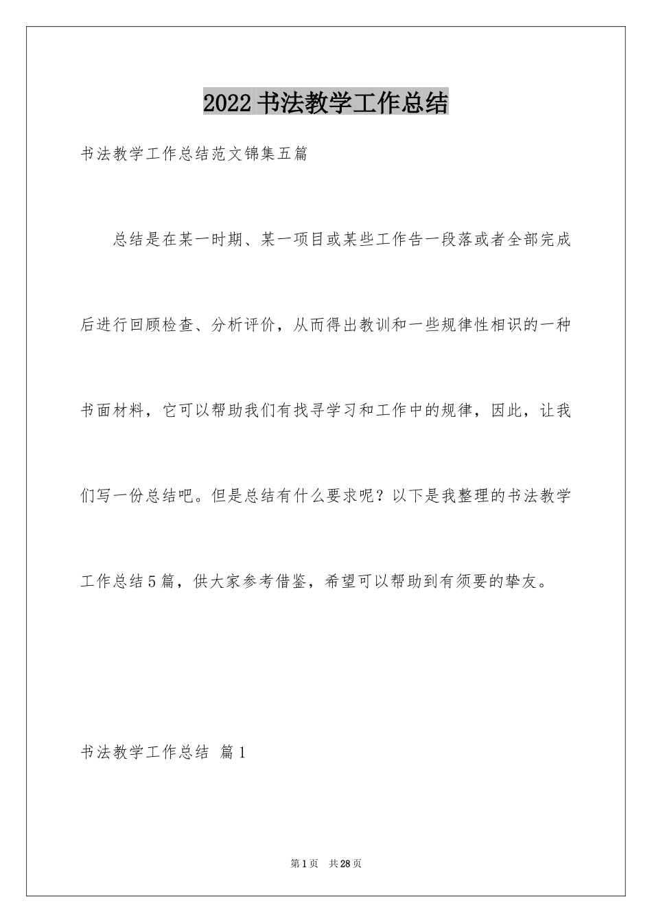 2024书法教学工作总结_第1页