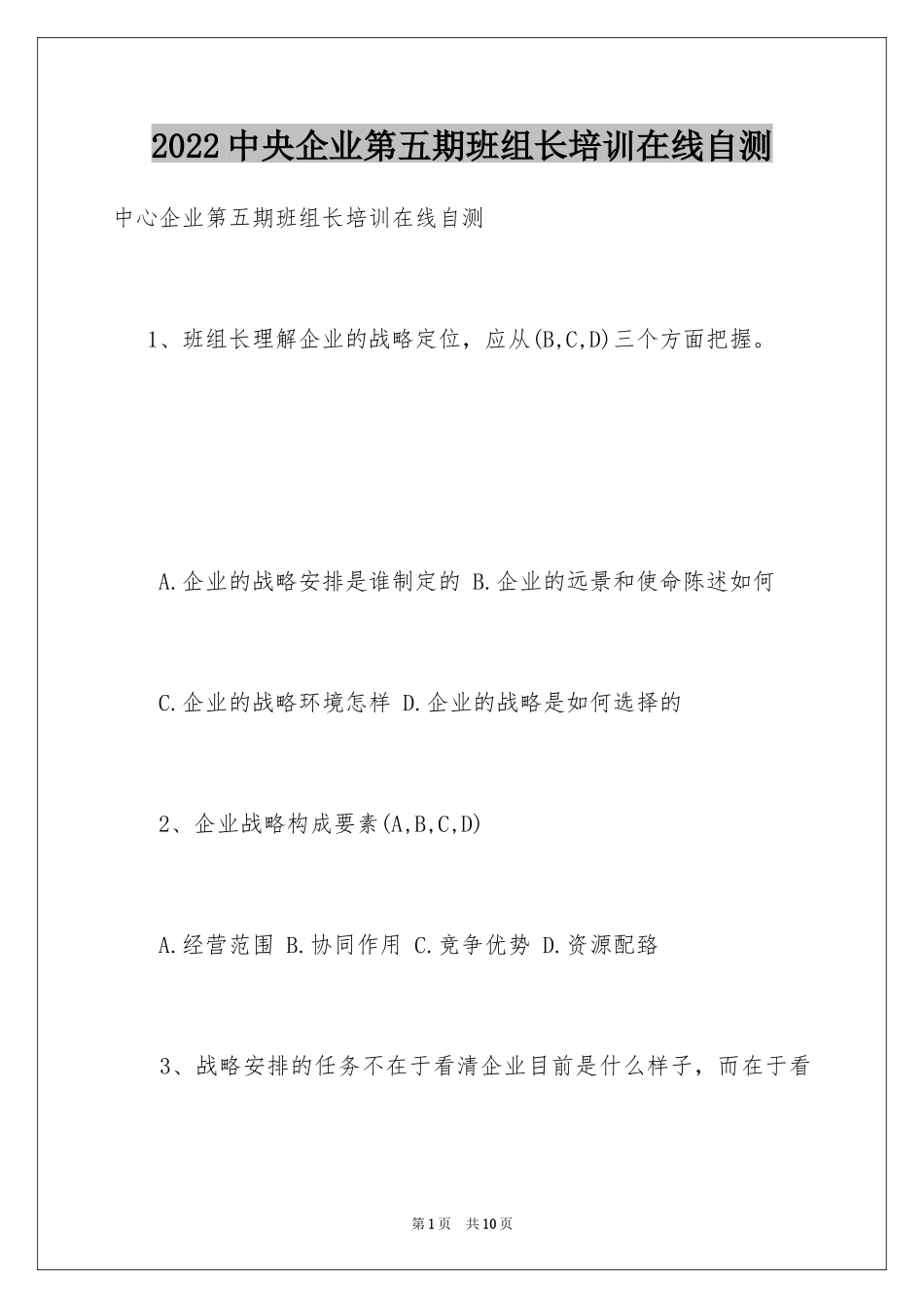 2024中央企业第五期班组长培训在线自测_第1页