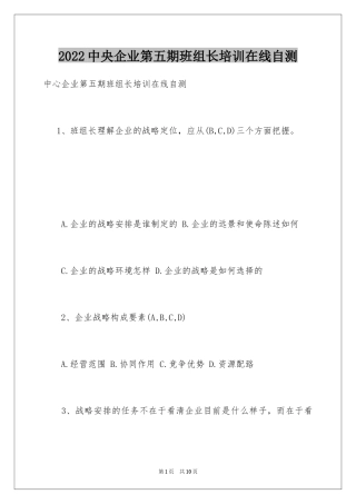 2024中央企业第五期班组长培训在线自测