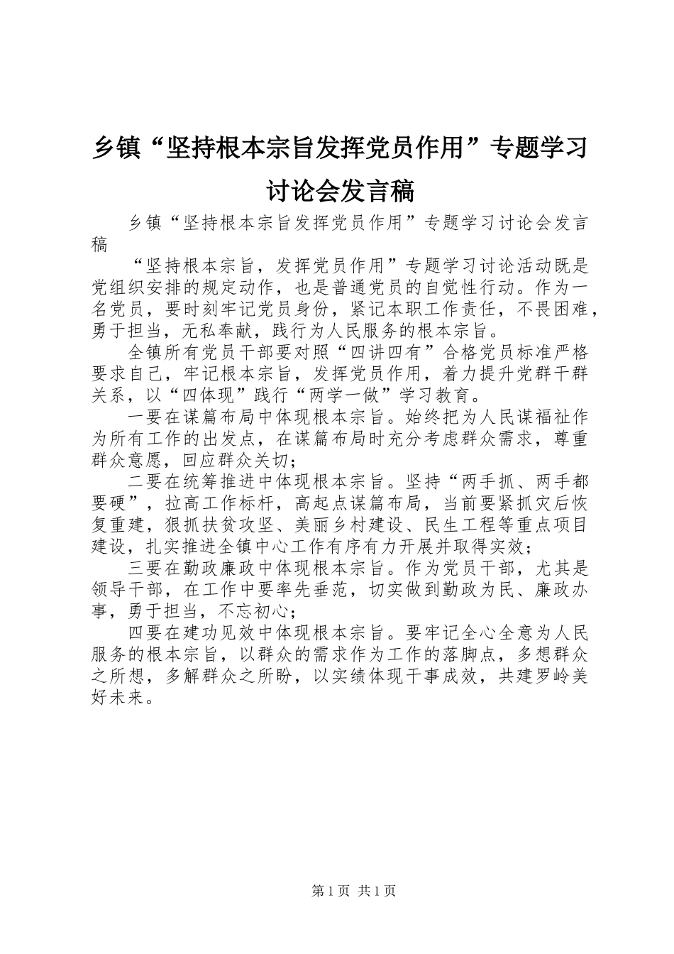 乡镇“坚持根本宗旨发挥党员作用”专题学习讨论会发言稿_第1页