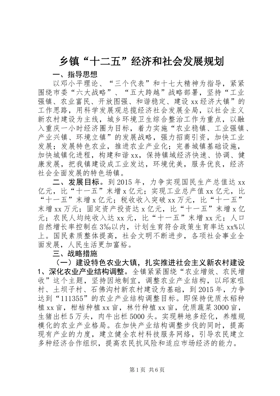 乡镇“十二五”经济和社会发展规划_第1页