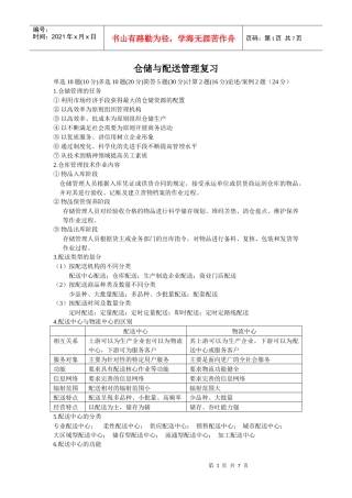 仓储与配送管理复习