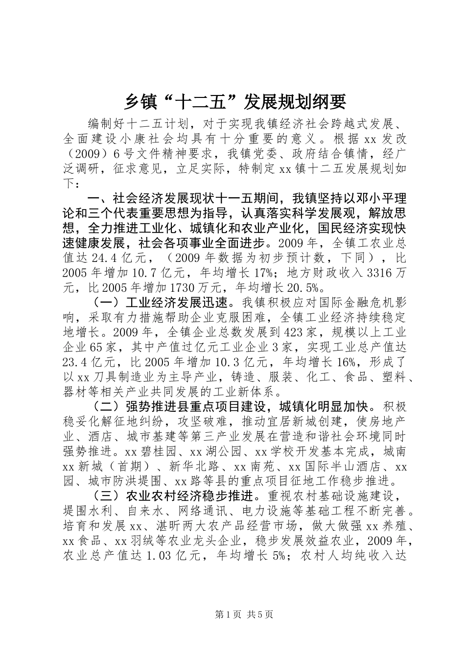 乡镇“十二五”发展规划纲要_第1页