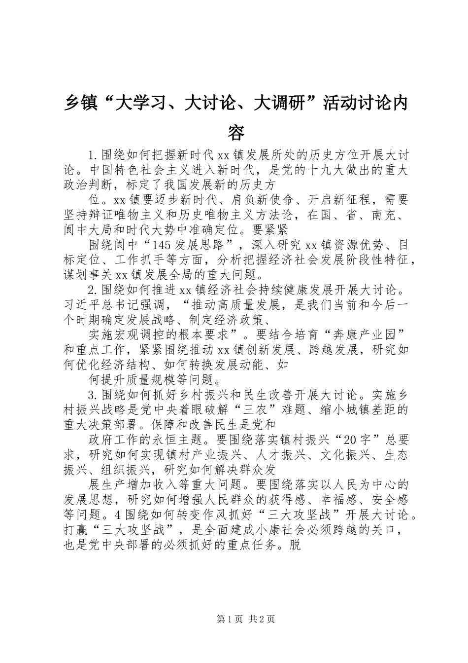 乡镇“大学习、大讨论、大调研”活动讨论内容_第1页
