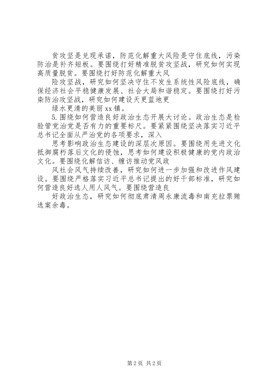 乡镇“大学习、大讨论、大调研”活动讨论内容_第2页