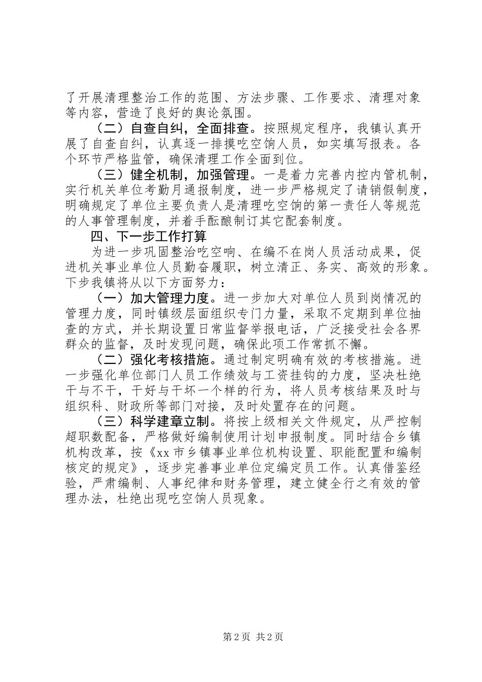 乡镇“吃空饷”、“在编不在岗”专项治理情况报告_第2页