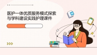 医护一体优质服务模式探索与学科建设实践护理课件