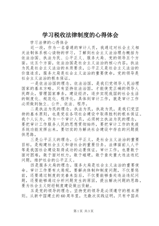 学习税收法律制度的心得体会 