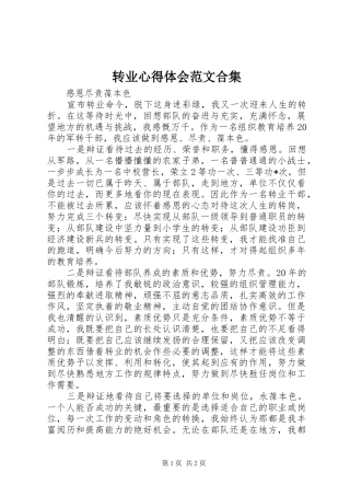 转业心得体会范文合集 