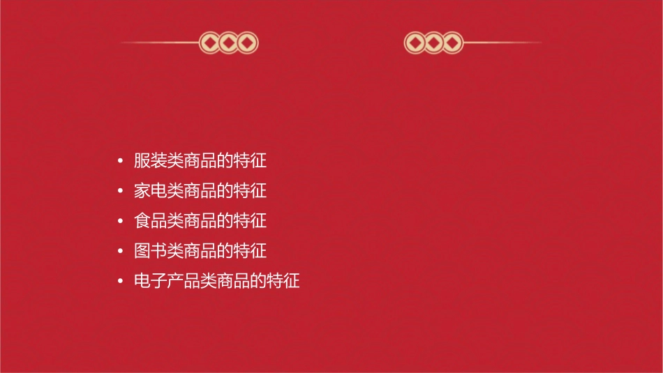 几大类商品的特征课件_第2页