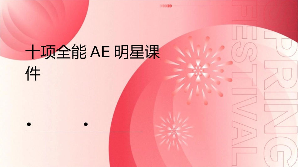 十项全能AE明星课件_第1页