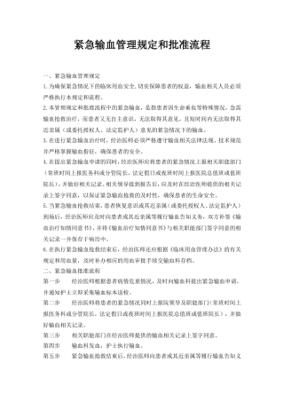 医院紧急用血的审批流程