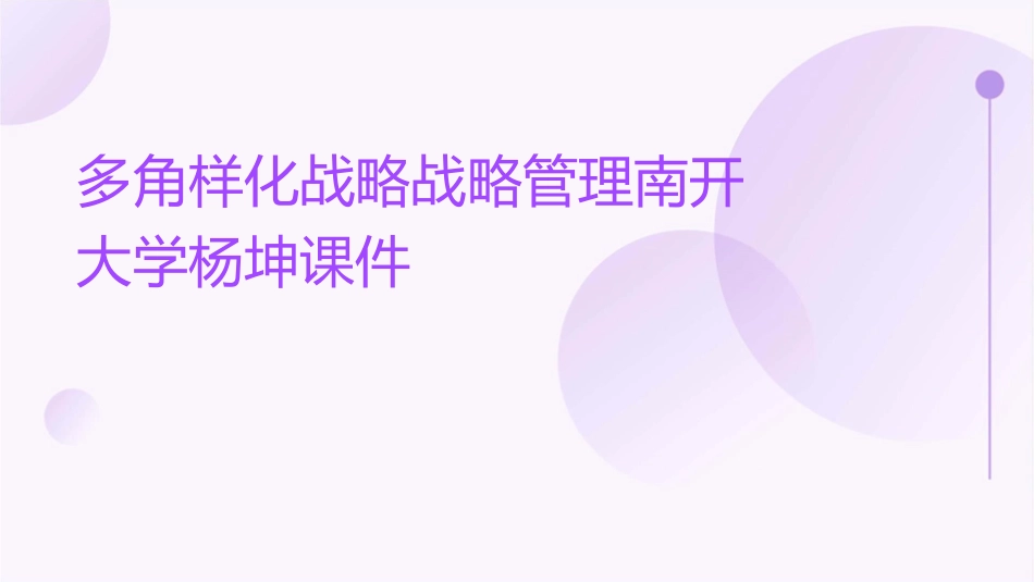 多角样化战略战略管理南开大学杨坤课件_第1页